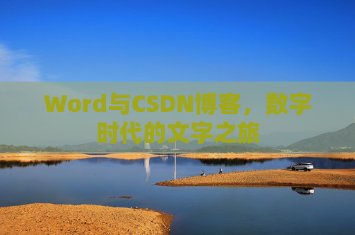 Word与CSDN博客，数字时代的文字之旅
